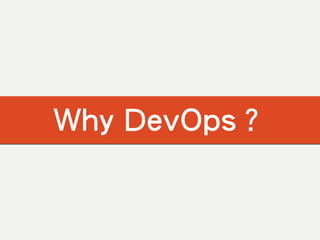 Why DevOps？
 