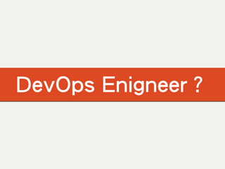 DevOps Enigneer？
 