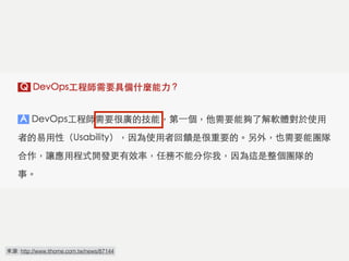 What Is a DevOps
Engineer?
來源: http://www.ithome.com.tw/news/87144
 