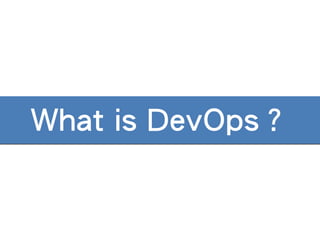 What is DevOps？
 