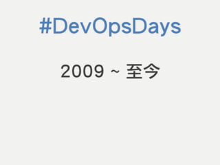 摩登開發團隊的DevOps之道 (@DevOpsTaiwan)