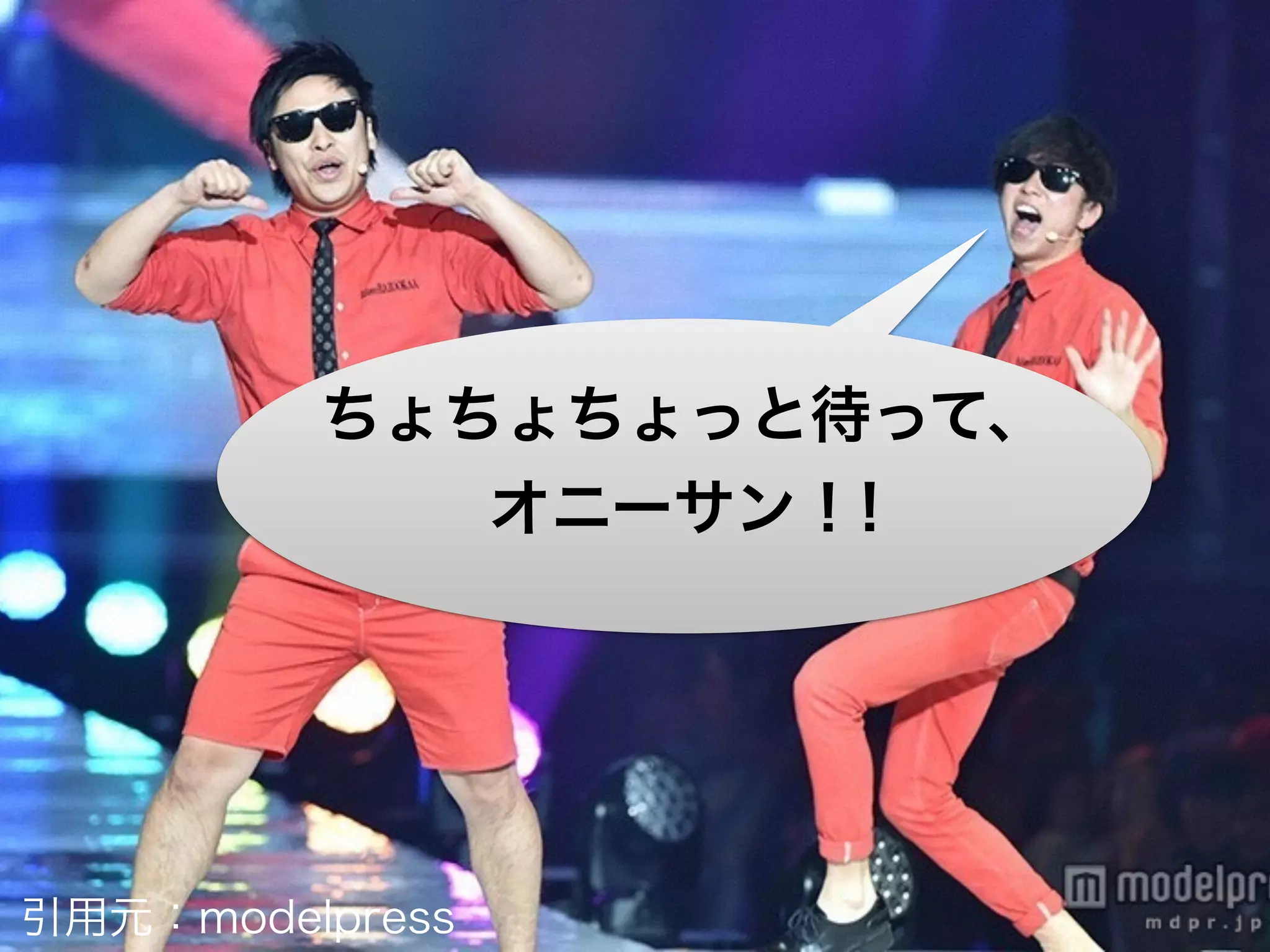 ちょちょちょっと待って、
オニーサン！!
引用元：modelpress
 