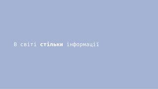 В світі стільки інформації
 