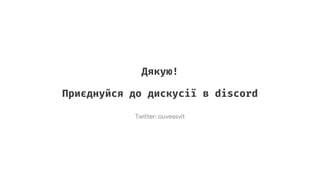 Дякую!
Приєднуйся до дискусії в discord
Twitter: ouvessvit
 