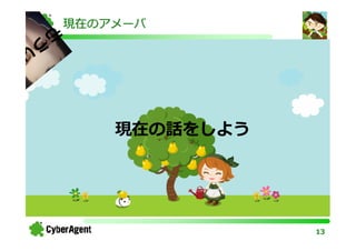 も   現在のアメーバ
        う
    い
い



                    現在の話をしよう




                               13
 