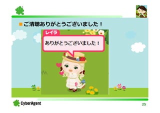 ご清聴ありがとうございました！




                  25
 