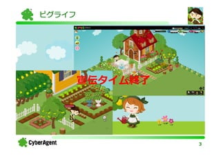 ピグライフ




        宣伝タイム終了




                  3
 