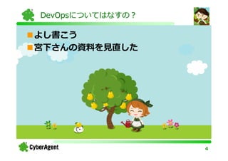 DevOpsについてはなすの？

よし書こう
宮下さんの資料を⾒直した




                  4
 