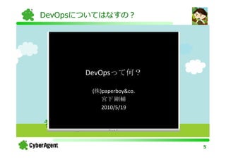 DevOpsについてはなすの？




                  5
 