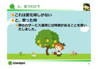 と、言うわけで

これは変化球しかない
と、思った時
弊社のサービス運用には特徴があることを思い
だしました。




                        7
 