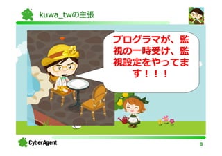 kuwa_twの主張


             プログラマが、監
             視の一時受け、監
             視設定をやってま
               す！！！




                        8
 