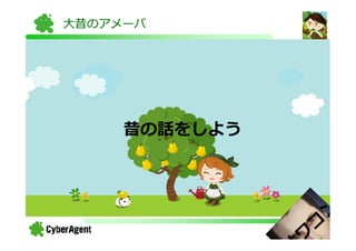 大昔のアメーバ




     昔の話をしよう



                       ン
                   コ
               ワ   9
 