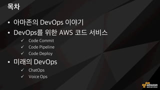 목차
• 아마존의 5Nv@Ys 이야기
• 5Nv@Ys를 위한 2HD 코드 서비스
ü 4oMN 4oVVRt
ü 4oMN ARYNURWN
ü 4oMN 5NYUoa
• 미래의 5Nv@Ys
ü 4QJt@Ys
ü GoRLN @Ys
 