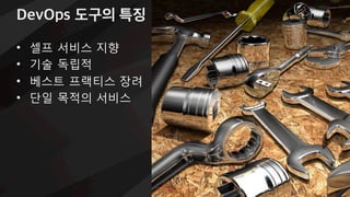 Amazon 내부 시스템
아폴로- 배포 서비스
파이프라인 c 출시 자동화
• Deployment service
• No downtime deployments
• Health tracking
• Versioned artifacts and rollbacks
• Continuous delivery
• Automated release process
• Faster and more reliable releases
• >90% of teams
 