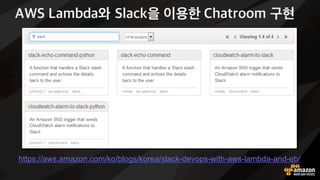 What’s AWS Lambda?
높은 확장성 및
빠른 서비스 연동
서버 필요 없이
코드만 배포
함수 실행 시
100ms 단위 과금
서버 없는! 이벤트 처리 방식의 컴퓨팅 서비스
2HD =JVKMJ / 클라우드 함수 기반 마이크로서비스
 
