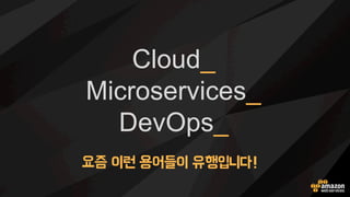 Cloud_
Microservices_
DevOps_
요즘 이런 용어들이 유행입니다!
 