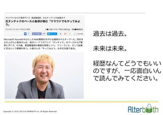 Copyright © 2015-2015 ALTERBOOTH inc. All Rights Reserved.
過去は過去。
未来は未来。
経歴なんてどうでもいい
のですが、一応面白いん
で読んでみてください。
 