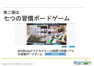 Copyright © 2015-2015 ALTERBOOTH inc. All Rights Reserved.
第二弾は
七つの習慣ボードゲーム
日程未定
 
