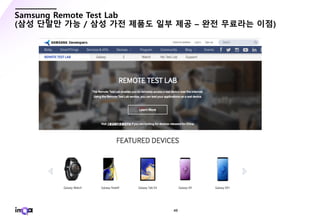 - 49 -
Samsung Remote Test Lab
(삼성 단말만 가능 / 삼성 가전 제품도 일부 제공 – 완전 무료라는 이점)
 