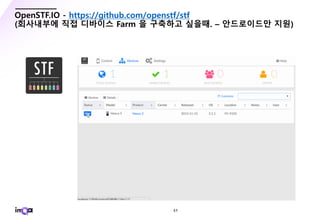 - 51 -
OpenSTF.IO - https://github.com/openstf/stf
(회사내부에 직접 디바이스 Farm 을 구축하고 싶을때. – 안드로이드만 지원)
 