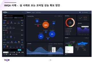 - 53 -
IMQA 사례 - 실 사례로 보는 모바일 성능 확보 방안
 
