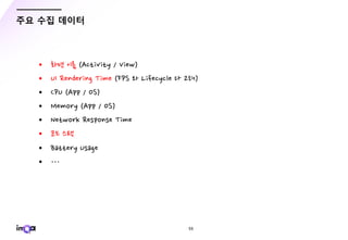 - 55 -
주요 수집 데이터
• RL O B C B
• ( / N )
• /
• /
• B A A
• PI M
• BB A
• F
 