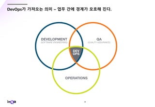 - 9 -
DevOps가 가져오는 의미 – 업무 간에 경계가 모호해 진다.
 
