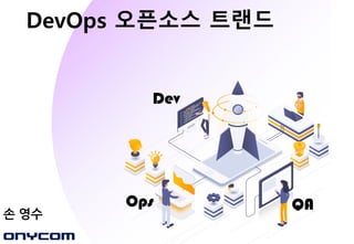 Ops
Dev
QA
DevOps 오픈소스 트랜드
손 영수
 