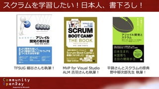 スクラムを学習したい！日本人、書下ろし！
TFSUG 細谷さんも執筆！ MVP for Visual Studio
ALM 吉羽さんも執筆！
平鍋さんとスクラムの原典
野中郁次郎先生 執筆！
 