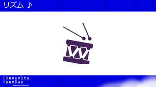 リズム ♪
 