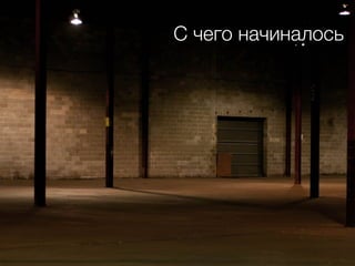С чего начиналось
 