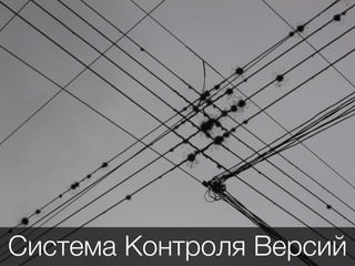 Система Контроля Версий
 