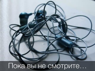 Пока вы не смотрите…
 