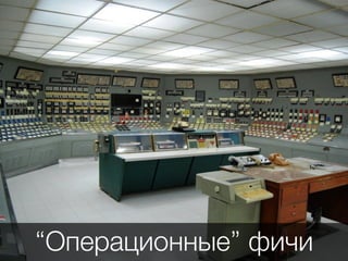 “Операционные” фичи
 