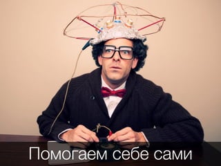 Помогаем себе сами
 