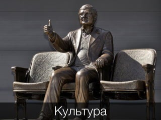 Культура
 