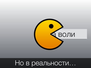 сила воли
Но в реальности…
 