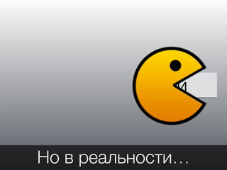 сила воли
Но в реальности…
 