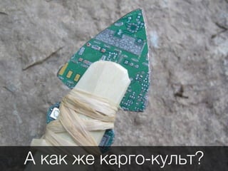 А как же карго-культ?
 