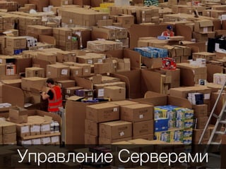 Управление Серверами
 