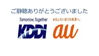 ご静聴ありがとうございました
 