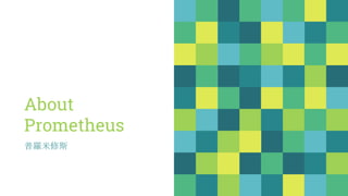About
Prometheus
普羅米修斯
 