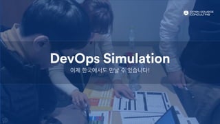 DevOps Simulation
이제 한국에서도 만날 수 있습니다!
 