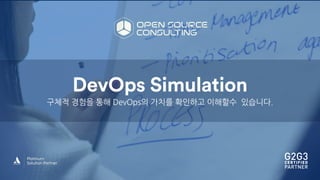 DevOps Simulation
구체적 경험을 통해 DevOps의 가치를 확인하고 이해할수 있습니다.
 