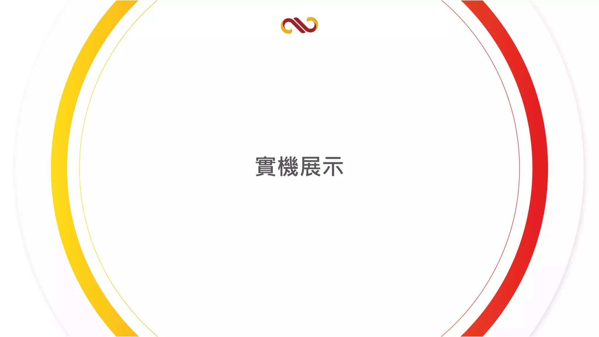 實機展示
 