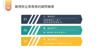 戴博斯企業專業的顧問輔導
 