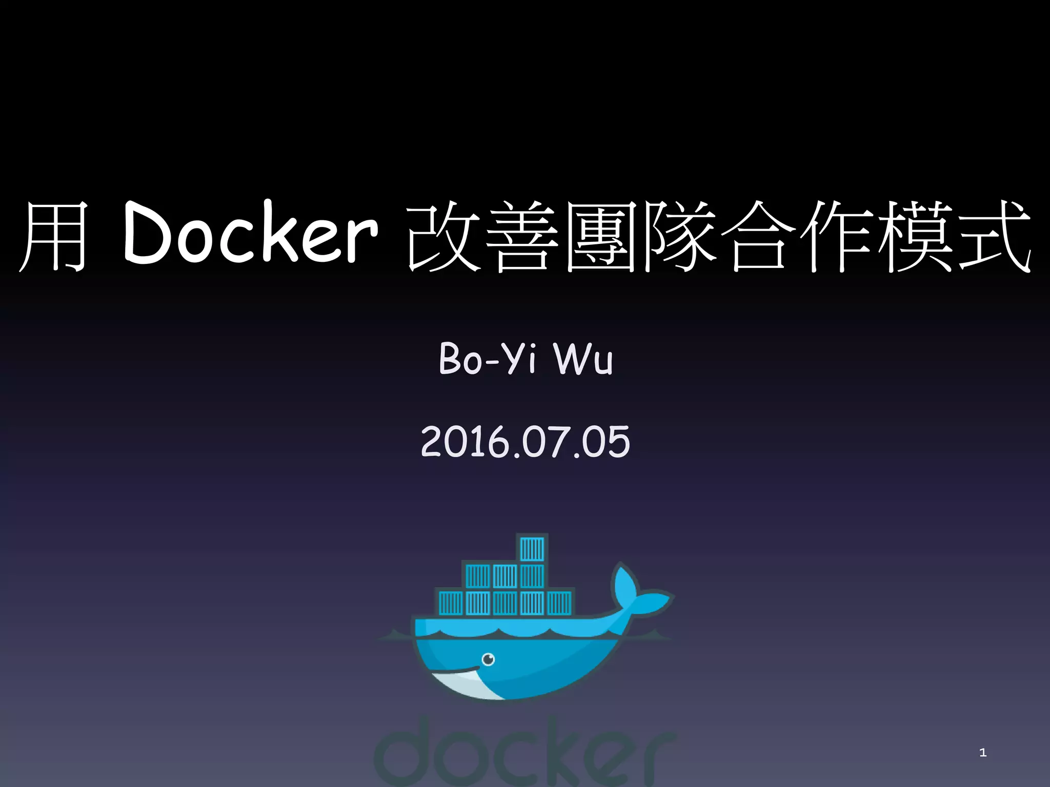 用 Docker 改善團隊合作模式
Bo-Yi Wu
2016.07.05
1
 