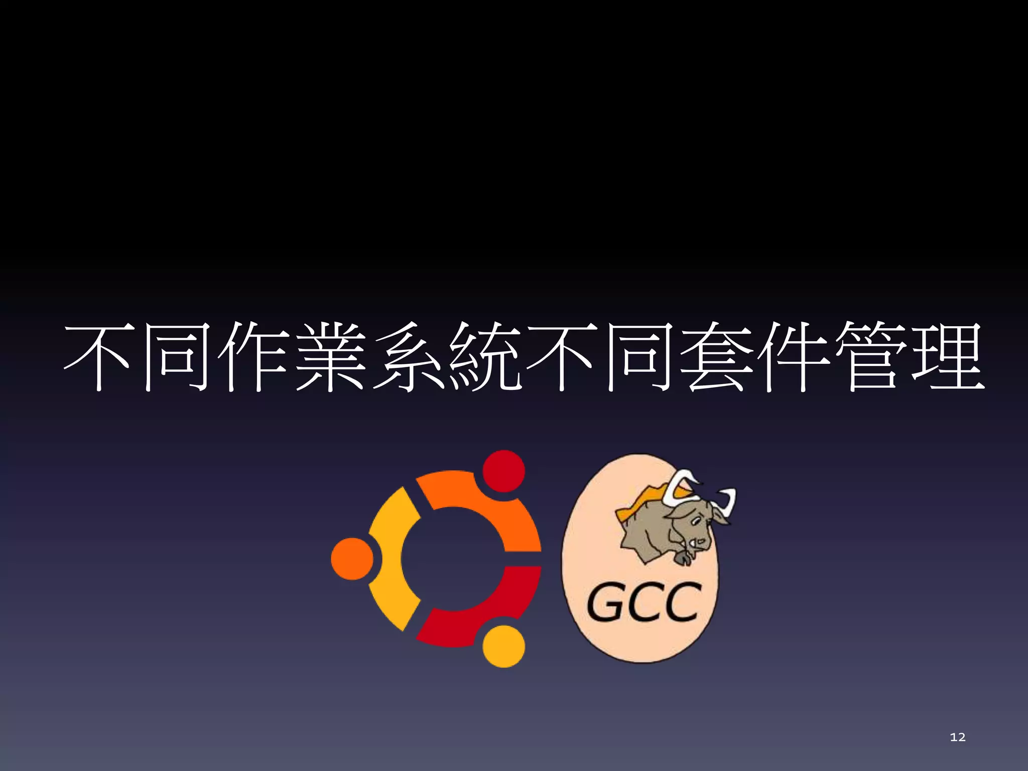 不同作業系統不同套件管理
12
 