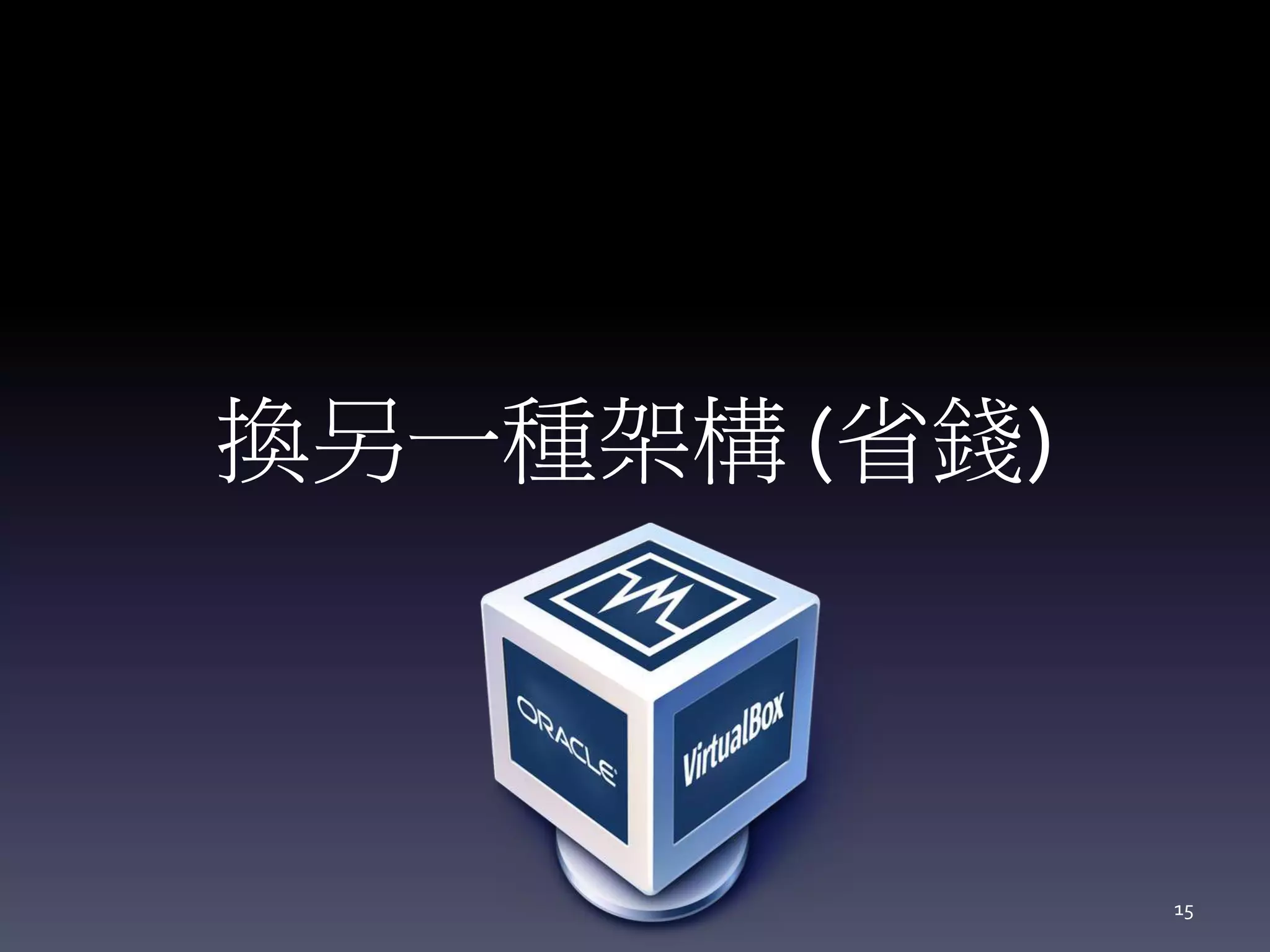 換另一種架構 (省錢)
15
 