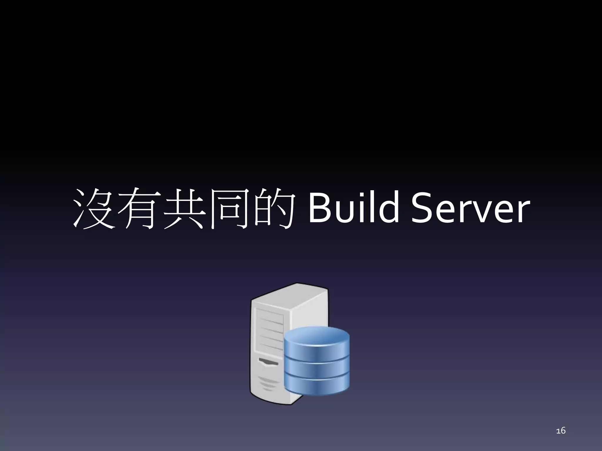 沒有共同的 Build Server
16
 
